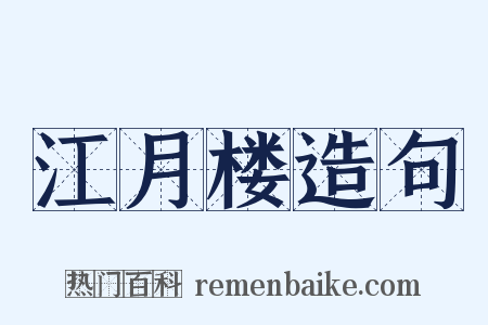 江月楼造句是什么意思的图片